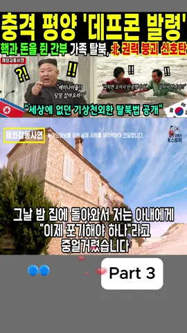 [해외감동사연] 북한 평양 핵무기개발 총괄자 가족 모두 탈북, 국정원도 깜짝 놀란 기상천외한 탈북 루트!P3
