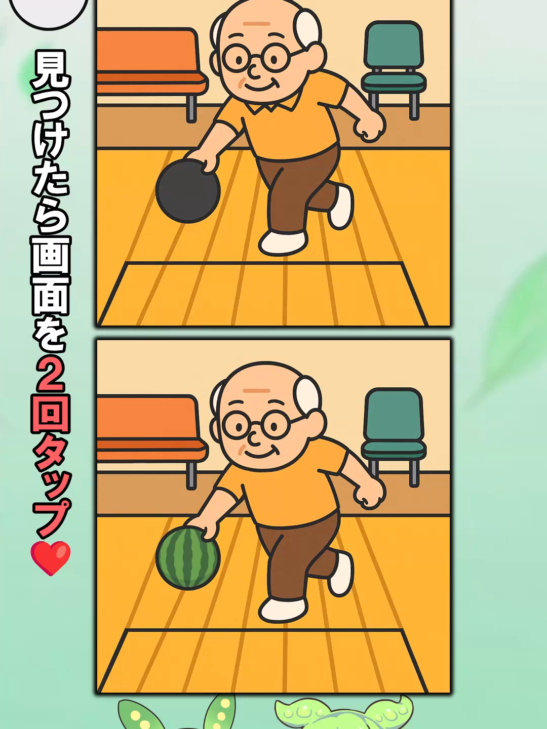 【間違い探し】ボウリングをするおじいさんに3つの違い！#間違い探し #脳トレ #クイズ #spotthedifference #ずんだもん