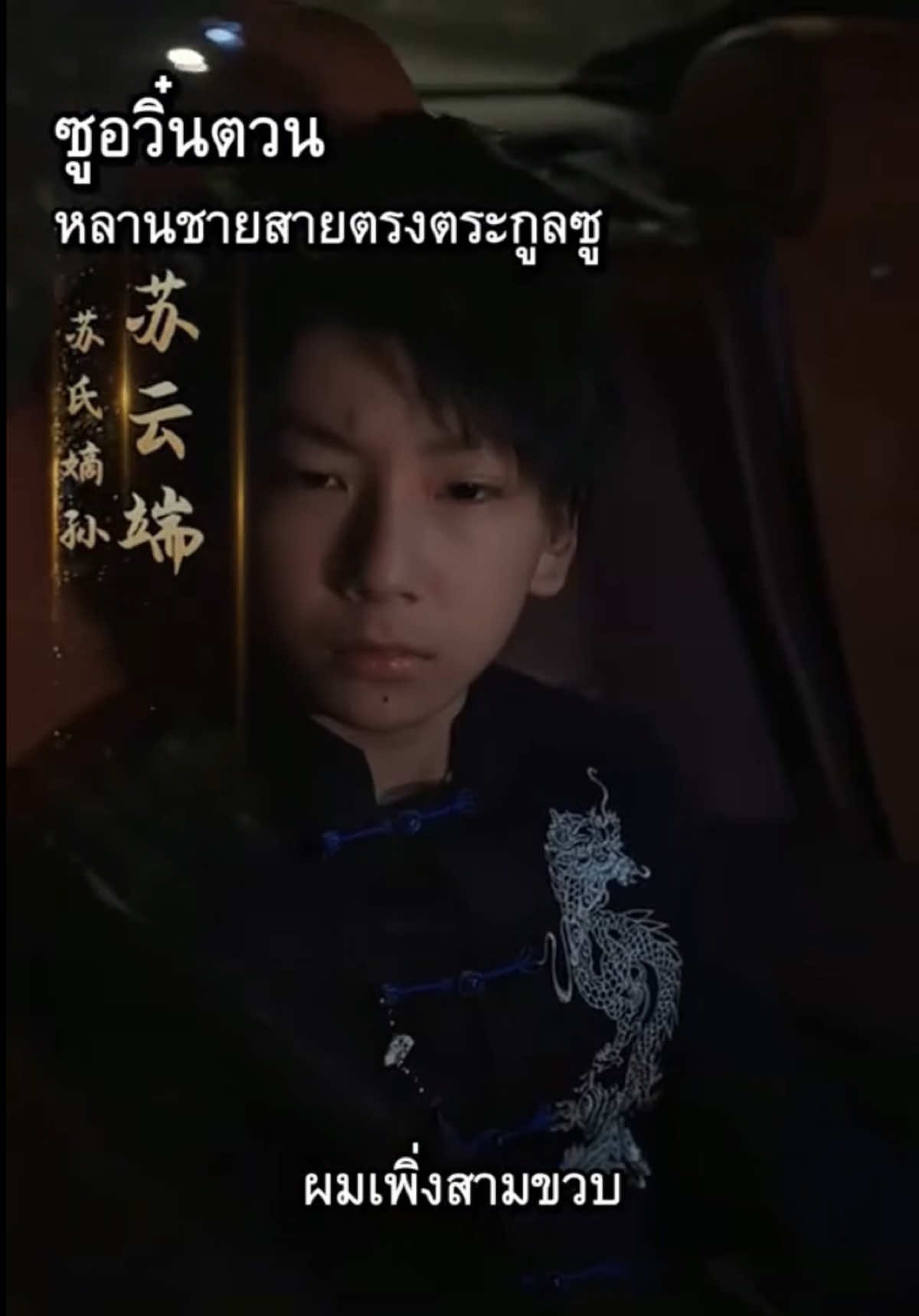 ซูอวิ๋นตวน EP41-50 #หลานชายสายตรงตระกลูซู #หนังสั้นจีน #ละครจีน #ซี่รี่ย์จีน 