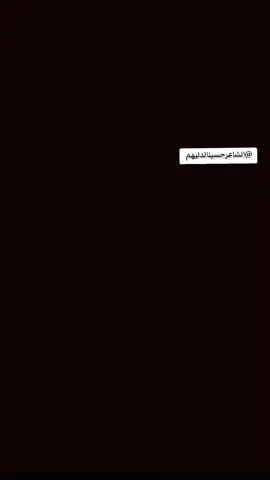 @الشاعر حسين ال دليهم @حسين ال دليهم @Dex1 #حسين_ال_دليهم #شعر 