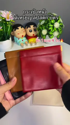 #กระเป๋า #กระเป๋าใส่เหรียญ #กระเป๋าใส่บัตร #กระเป๋าใบเล็ก #กระเป๋าผู้หญิง #กระเป๋าใส่เครื่องสําอาง  @hahรีวิว✨  @hahรีวิว✨  @hahรีวิว✨ 