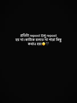 প্রতিটা repost শুধু repost হয় না কাউকে বলতে না পারা কিছু কথাও হয়!🙂🖤#fypシ゚ #foryou #foryoupage #growmyaccount #bdtiktokofficial @TikTok 