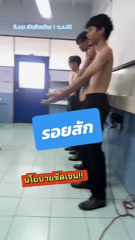 นโยบายชัดเจนนะ #อีเทคชลบุรี เจาะหู&รอยสัก ห้ามนะจร๊ะ 🤣#จารย์ตี๋อีเทค #ครูตี๋ช่างอุต 