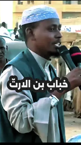 خباب بن الارت الشيخ ناصر مختار رحمه الله  #التوحيد_حق_اللّٰه_على_العبيد👆 #الشيخ_ناصر_مختار #انصار_السنة_المحمدية_بالسودان #مشايخ_السودان_وأفضل_من_أنجبتهم_الدوله #اعادة_النشر🔃 