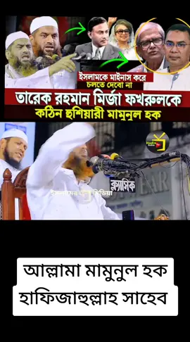 #আল্লামা_মামুনুল_হক_হাফিজাহুল্লাহ_সাহেব 
