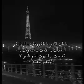 لا تصدقون احد بتندمون #ضّيَٰــم #ضيقه #خذلان #😓 #explore 