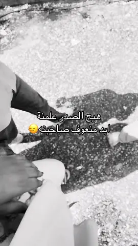 هيج الصدر علمنة  ابد منعوف صاحبنة .. . . . . . #اصدقاء #صاحب #explore #اكسبلورexplore #اكسبلور 
