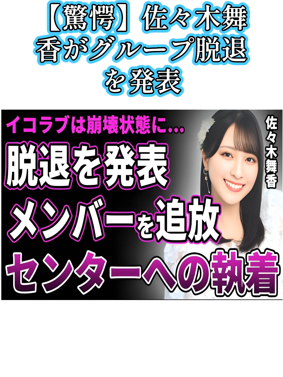 【驚愕】佐々木舞香がグループ脱退を発表…メンバーからハブられていた真相に驚きを隠せない！斉藤なぎさを追放させたクズすぎる本性…センターになれなかった本当の理由に言葉を失う！