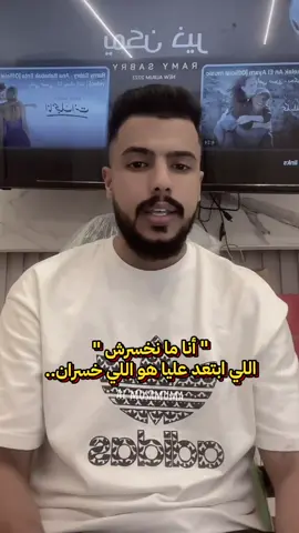 خروجك من حياتي مش خسارة، بالعكس راحة.