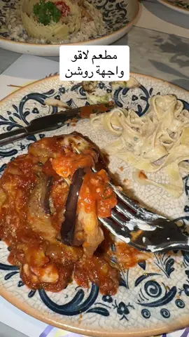 مطعم لاقو واجهة روشن اخيراً مطعم ايطالي لذيذ وما احتاج قرض لمن اروح له 😍ad