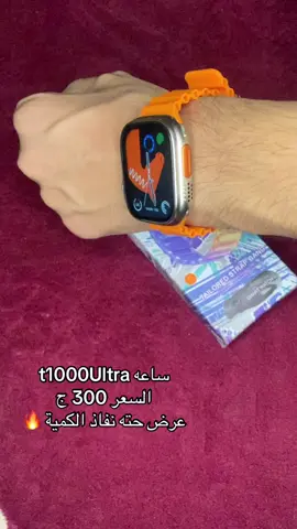 #ساعهt1000Ultra عرض لمده يومين او حته نفاذ الكمية #ساعات_اسمارت⌚️ 