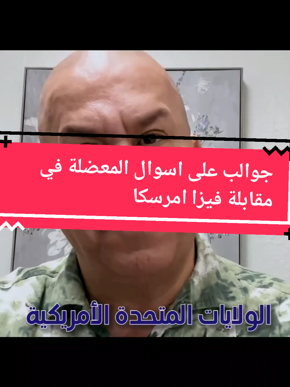 كيف تجاوب على سوأل ( ليش رايح الى امريكا)  #سفر #فيزا_سياحية #فيزا #امريكا #الهجرة 