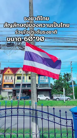 ธงชาติไทยเอกลักษณ์ของความเป็นไทย #ธงชาติ #ธงชาติไทย #ไทยนี้รักสงบเเต่ถึงรบไม่ขลาด #thailand🇹🇭 #kruchutikarn9  @Kruchutikarn9 