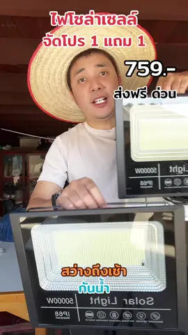 #ไฟโซล่าเซลล์ #โซล่าเซลล์ #โซล่าเซลล์ลดค่าไฟ #ไฟโซล่าเซลล์ไม่ใช้ไฟฟ้า #โซล่าเซลล์เพื่อการเกษตร 