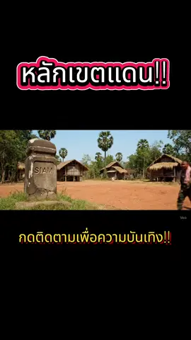 หลักเขต  ชัดเจนขนาดนี้!! #tiktokviral #เปิดการมองเห็น #videoviral #tiktok #ฟีดดดシ 