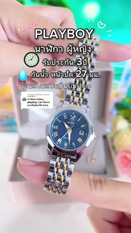 ตอบกลับ @ของดีบอกต่อ🌈🌈58 #PLAYBOY นาฬิกาผู้หญิง เซ็ตแฟชั่น#แบมแบมบีมบีม 