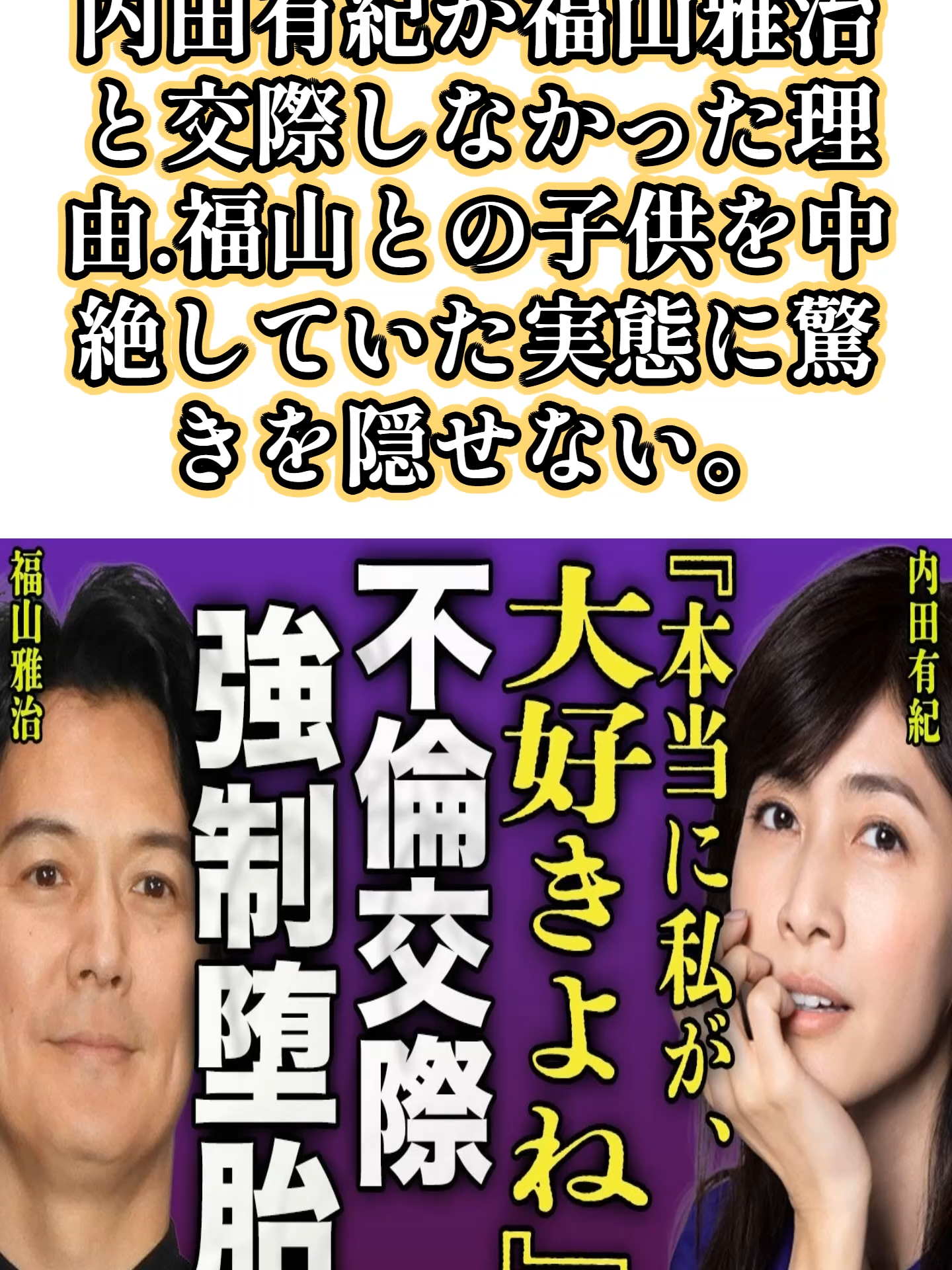 内田有紀が福山雅治と交際しなかった理由...福山との子供を中絶していた実態に驚きを隠せない...！『私のこと好きだね』嫁・吹石一恵と結婚する前まで交際を申し込んでいた裏側に言葉を失う...！