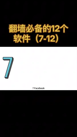 翻墙必备的12个软件你用过几个？#翻墙 #开盒 #开户 #开房记录 #应用程序 #查档 #定位器 