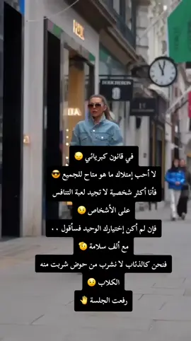 #في قانون كبريائي أنا إمرأة لا أجيد لعبة التنافس على الأشخاص فنحن كالذئاب لا نشرب من حوض شربت منه الكلاب 😏😎رفعت الجلسة 🤚 #كبرياء_انثى #قوة_الشخصية #ثقة #اكسبلور 
