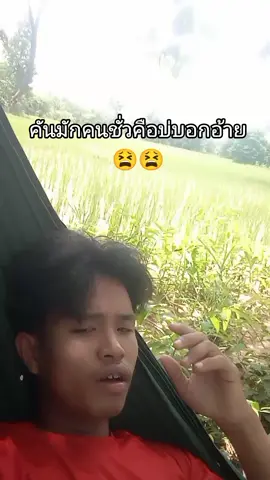 #คั่นมักคนชั่วขี่ตัวคือบ่บอกอ้าย#ปอน😫 #เพลง #ຟິດແນ່💗 