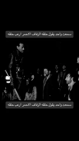 #ظهور_نيغن #الزفاف_الاحمر #نيغن #twd #Negan 