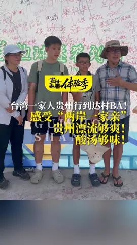 台湾一家人贵州行到达村BA！感受“两岸一家亲”，贵州漂流够爽！酸汤够味！