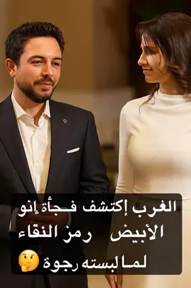 الغرب اكتشف فجأة إنو الأبيض صار رمز 
