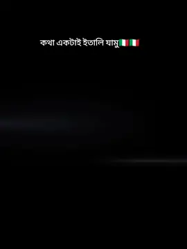 #CapCut কথা একটাই ইতালি যামু,,✈️🇮🇹🇮🇹🇮🇹🇮🇹🇮🇹🇮🇹🇮🇹@༄•স্বপ্নের ✈ 𝐈ᴛꫝʟყ°🇮🇹 