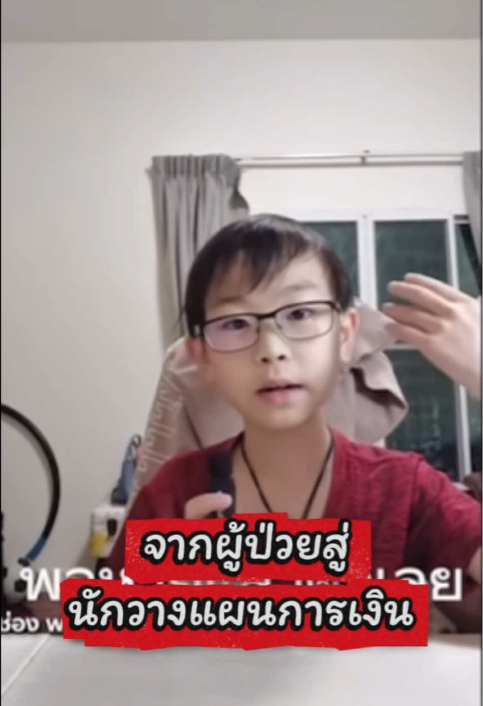 จากผู้ป่วยสู่นักวางแผนการเงิน น้องวิน ภาสวิน อายุเพียง 14 ปี  น้องตั้งเป้าสะสมทองให้ได้ปีละ   1 บาท  #มนุษย์ต่างวัยTalk #การเงินเพื่ออนาคต #วางแผนการเงิน #ลดรายจ่าย #เพิ่มรายได้ 