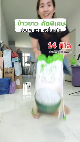 โปรคุ้ม 14กิโล สองร้อยเจ็ดสิบแปด บาท รวมส่ง ร่วนสวยข้าวหุงขึ้นหม้อ #ข้าวขาวคัดพิเศษ#ข้าวสาร #tiktokshop 