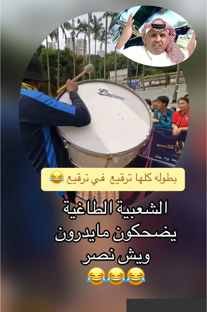 الشعبية الطاغية😂