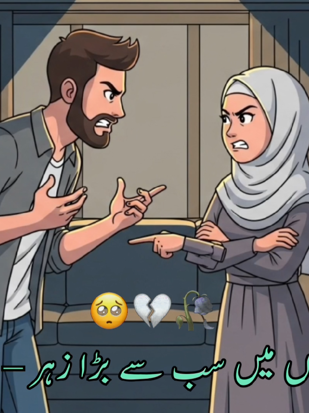 Rishton mein sabse bara zeher – Shak#Rishte #Mohabbat #Shak #Bharosa #ShoharBiwi 