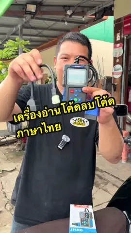 เครื่องอ่านโค้ดลบโค้ดภาษาไทย #เครื่องสแกนเนอร์ลบโค้ด #เครื่องอ่านโค๊ด #เครื่องเช็คโค้ดลบโค้ดรถยนต์ 