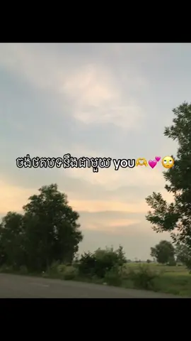 ចង់ថតបទនឹងជាមួយ you 🫶💕🙄#fyp #foryou #12345678910vin❤️ #24hours #24hours 