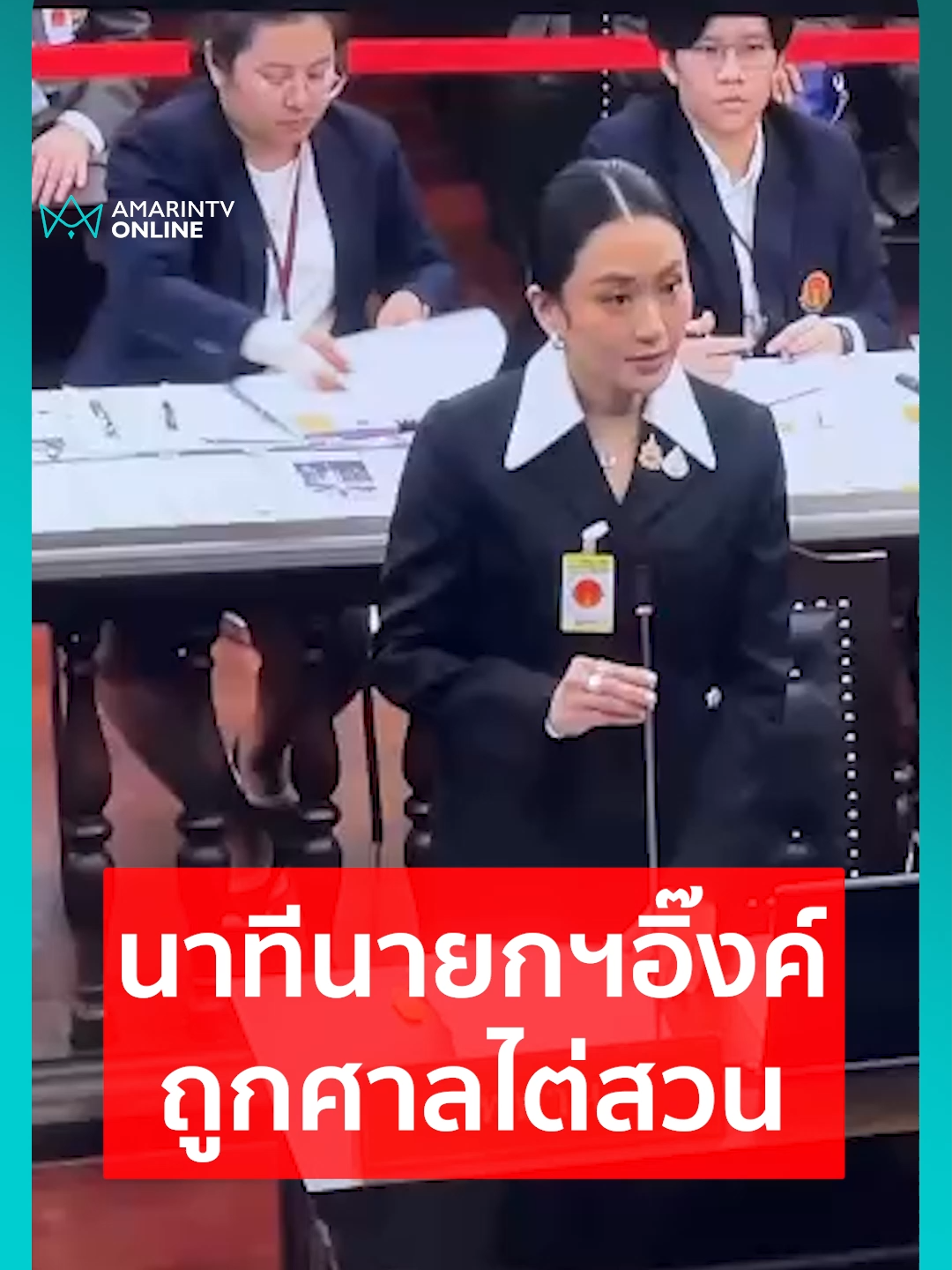 นาทีนายกฯอิ๊งค์ถูกศาลรธน.ไต่สวนคดีคลิปฮุนเซน#TikToknews #ข่าวTikTok #เรื่องร้อนอมรินทร์