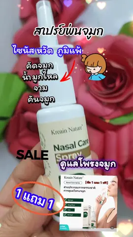 สเปรย์พ่นจมูก  #tiktokviral #รักสุขภาพ #สเปรย์พ่นจมูก #ภูมิแพ้  #สินค้าขายดี 