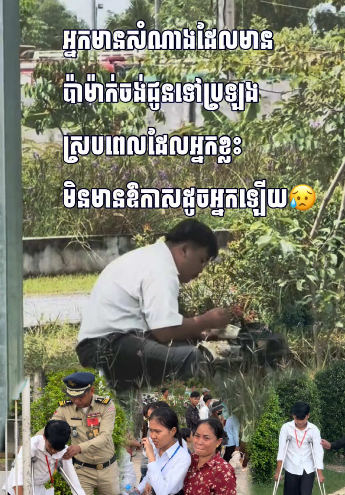 អ្នកសាកគិតមេីលអ្នកមានសំណាងដែលមានប៉ាម៉ាក់ ចង់ជូនទៅប្រឡង ស្របពេលដែល អ្នកខ្លះមិនមានឪកាស៍ដូចអ្នកឡើយ😓✍️❤️‍🩹📝📚📖