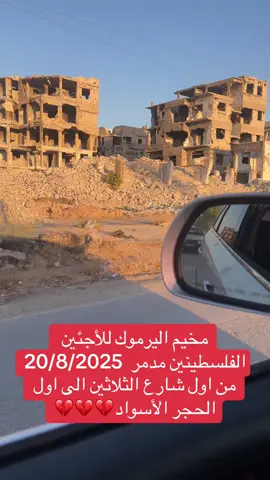 #سماعاتك_ياحبيب #مخيم_اليرموك #غزة 