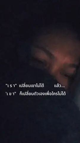 เคยรัก #แอบคุย  #ทำร้ายความรู้สึก  #ไม่ไหวอย่าฝืน #สงสารความรู้สึกตัวเอง #สตอรี่_ความรู้สึก😔🖤🥀 