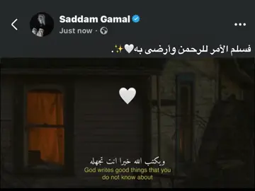فسلم الأمر للرحمن وأرضى به🤍✨. #foryou #fyp #اكسبلورexplore 