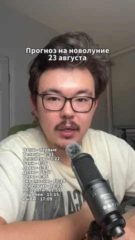 Смотрим на восходящий знак пожалуйста! Прогноз на новолуние 23 августа #астрология 
