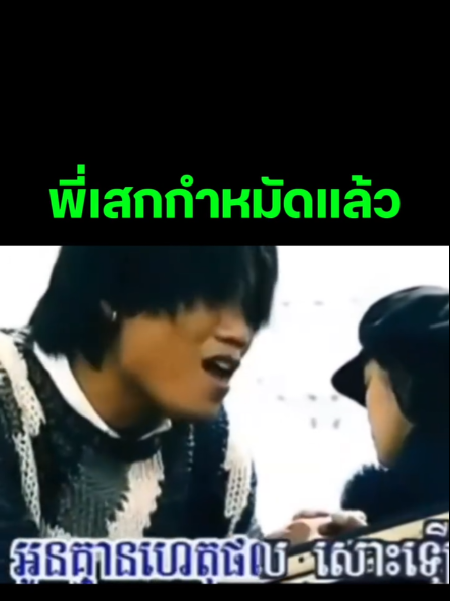 #คนไทยรู้ทัน #คนไทย #เขมร #cambodia #มุมมองเพื่อนบ้าน 