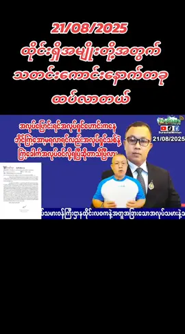 #21/08/2025 ထိုင်းရှိအမျိုးတို့အတွက်သတင်းကောင်းနောက်တခုထပ်လာတယ် အလုပ်ရှင်ပြောင်းကြတဲ့အခါရင်ကဘိုင်ကြဲ့အော့လို့ခေါျတဲ့ အလုပ်ကထွက်လာစာကိုယူပြီးရလာတာနဲ့အလုပ်ရှင်သစ်ကို၁၅ရက်အတွင်း ကြဲ့ခေါက်ရတဲ့လုပ်ငန်းစဉ်ကအခုလုံးဝပြောင်းသွားပါပြီ။ အလုပ်ရှင်ဟောင်းကနေကြဲ့အော့စာရွက်မလိုတော့ပဲ အလုပ်ရှင်သစ်နဲ့ကျပ်ဟာငန်အလုပ်သမားရှာဖွေခန့်ထားရေး(DOE)ရုံး မှာကြဲ့ခေါက်လို့ရပြီဖြစ်ကြောင်းသတင်းကောင်းပါလိုက်ပါတယ်အမျိုးတို့ စာရွက်ကိုတော့ကွန်မန့်မှာချထားပေးတယ်သိမ်းထားကြပါ။ အားလုံးကံကောင်းကြပါစေ #ထိုင်းရောက်ရွှေမြန်မာ🇲🇲🇲🇲🇲🇲 #ရောက်ချင်တဲ့နေရာရောက်👌 