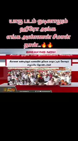 #இயற்கை_காதலன் #நாம்_தமிழர்_கட்சி #அண்ணன்_சீமான் #tvk #விஜய் 