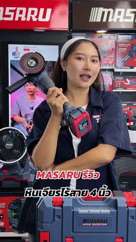 #มาซารุ #tiktokสายช่าง #เครื่องเจียร์ #เครื่องเจียร์ไร้สาย #เครื่องเจียร์4นิ้ว #เครื่องเจียร์ไฟฟ้า #เครื่องเจียร์ใข้ดีบอกต่อ #หินเจียรไร้สาย #หินเจียร4นิ้ว #หินเจียร์ #เครื่องมือช่างและอุปกรณ์งานช่าง #เครื่องมือช่าง #เครื่องมือช่างตัวจริง #เครื่องมือช่างtiktok #ของมันต้องมี #MASARU 