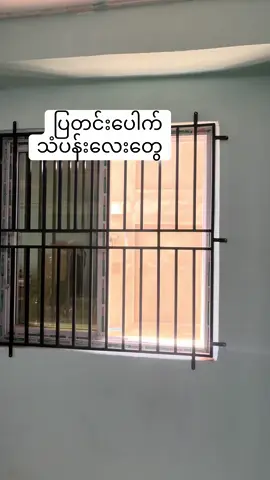 #ပြတင်းပေါက်သံပန်း #ရောင်နီသာ_သံပန်းသံတံခါး #ပြတင်းသံပန်း #သံပန်းသံတံခါး #thura_win234 