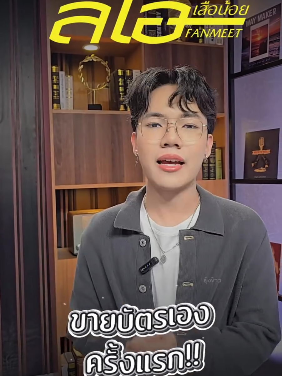 📣วันนี้เรามีนัดกันนะครับ ผมจะมาไลฟ์สดขายบัตรเองเลย ใครอยากจะซื้อบัตรกับผม มาเจอกันเวลา 14.00 น. ในเพจ ยุ้งข้าวเรคคอร์ดนะครับ Cr.เพจ น้องลีโอ ไมค์หมดหนี้🙏 #ลีโออธิป  #LeoAtip  #ลีโอเสือน้อยFANMEET  #ยุ้งข้าวเรคคอร์ด 
