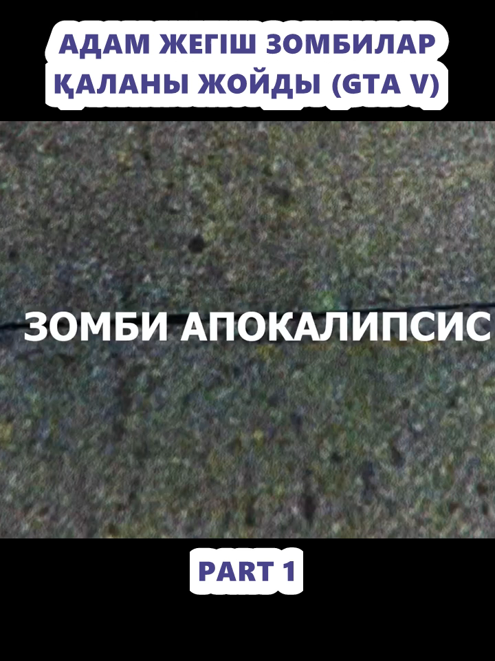 АДАМ ЖЕГІШ ЗОМБИЛАР ҚАЛАНЫ ЖОЙДЫ (GTA V) (1)