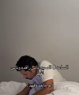 مايصلح يكونون مع بعض بنفس الغرفه😭😭😭 @خالد بن نحيت @فهد بن ناقي @زياد بن نحيت @نايف بن نحيت #خالد_بن_نحيت #السعودية #fypシ゚viralシ #fypシ゚ #foryou 