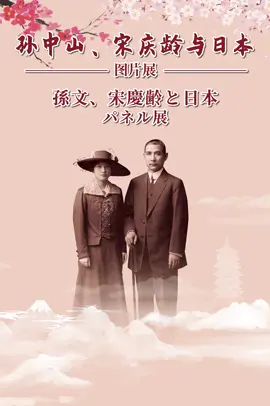 孫文、宋慶齢と日本：平和と友好 #孫文